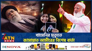 খামেনির মৃত্যুতে জামায়াত আমীরের বিশেষ বার্তা | Khamenei Assasination | Jamaat Amir | ATN News