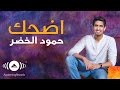 Humood - Edhak (Smile) | حمود الخضر - اضحك mp3