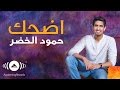Humood AlKhudher - Edhak (Smile) | حمود الخضر ...