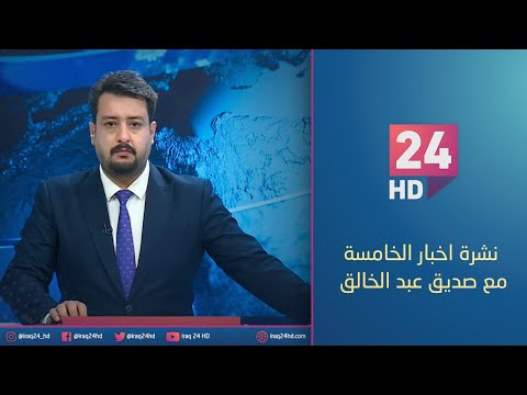 شاهد بالفيديو.. الان.. نشرة اخبار الخامسة مع صديق عبد الخالق 14 - 12 - 2023