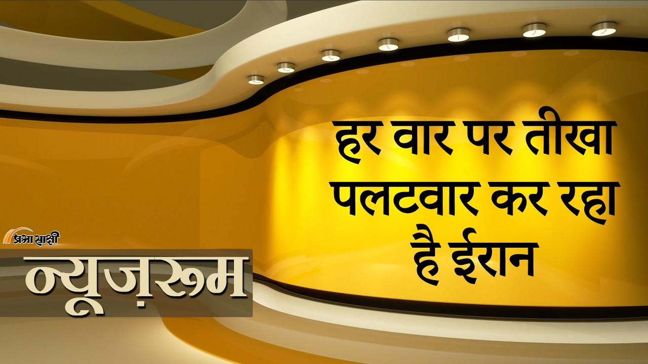 Prabhasakshi NewsRoom: Iran के 150 शहरों में हमले, हजारों मरे, Trump-Netanyahu युद्ध और तेज करेंगे