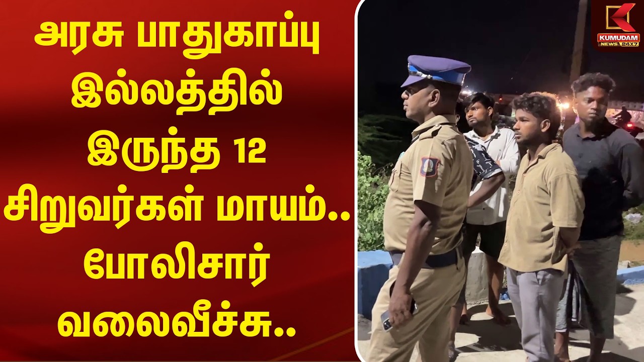 அரசு பாதுகாப்பு இல்லத்தில் இருந்த 12 சிறுவர்கள் மாயம்.. போலிசார் வலைவீச்சு.. | Boys | Kumudam News