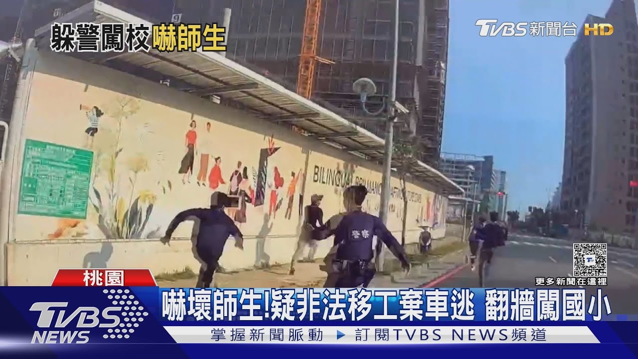 嚇壞師生! 疑非法移工棄車逃翻牆闖國小