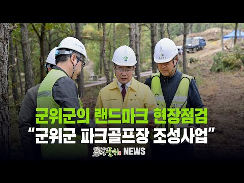 [군위뉴스] 군위군의 랜드마크 현장점검 ... &quot;군위군 파크골프장 조성사업&quot;