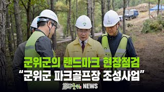 군위군의 랜드마크 현장점검 ... 