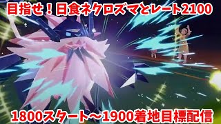 [レギュレーションG]日食ネクロズマ、舞えます[ポケモンSV]