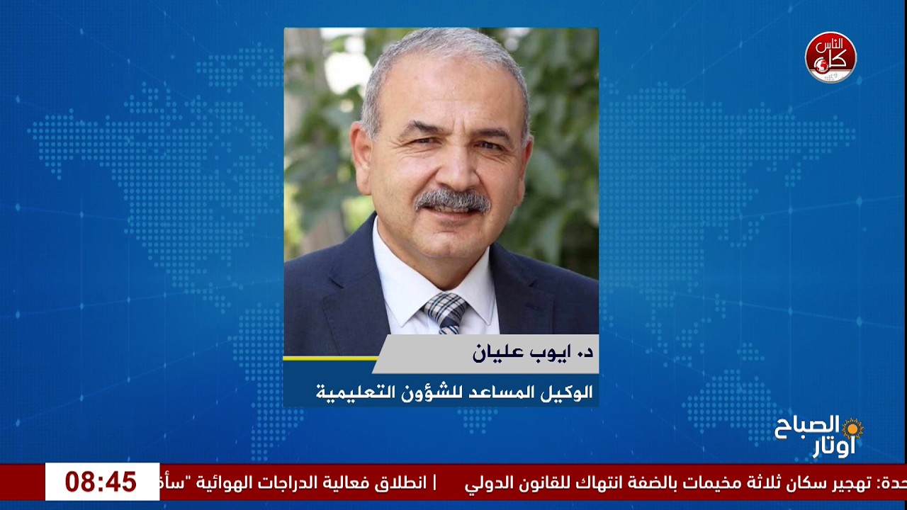 العام الدراسي الجديد.. استعدادات الوزارة وملفات الدوام والرسوم على الطاولة