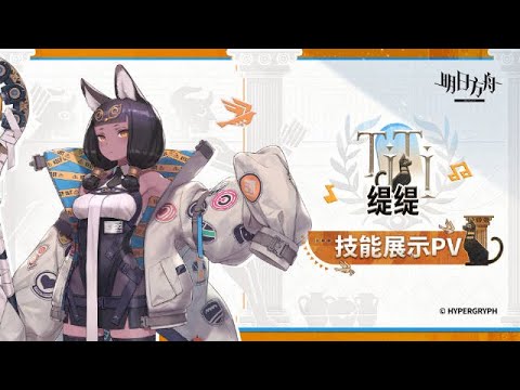 Titi Showcase | Arknights 新オペレーター ティティ