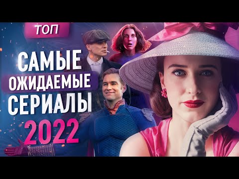 Самые ожидаемые сериалы 2022