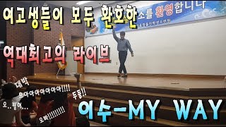 이수 - My way 라이브  여고생들 폭발적 반응! 저번 경운대라이브때보다 더잘부르면 어떡해ㄷㄷ