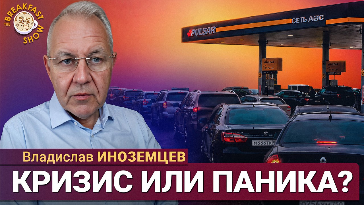 Россию накрывает топливный кризис? | Владислав Иноземцев на Breakfast Show