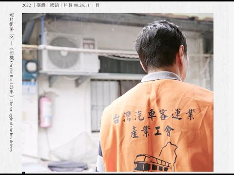 《司機 On the Road》張偉翰執導