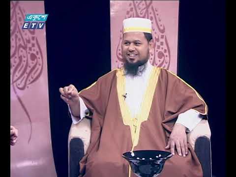 ইসলামী জিজ্ঞাসা | বিষয় : ইসলামের দৃষ্টিতে স্বাধীনতা ও দেশপ্রেম | আলোচক-মুফতি মাওলানা মুহাম্মদ আখতার ফারুক, সহকারী অধ্যাপক, গাউছিয়া ইসলামিয়া ফাযিল মাদ্‌রাসা মোহাম্মদপুর, ঢাকা | ১৩ ডিসেম্বর ২০১৯