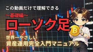 【資産運用完全入門】ローソク足の基礎。初心者でもすぐ使える基礎を徹底解説。この動画だけで「ローソク足の基本」が丸分かり。