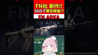 【実銃解説】FN社の新作がSNSで賛否両論!?"FN ARKA"『AR-15×SCARの融合!!』【BF6:Battlefield6】#shorts #bf6 #銃