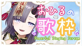 【歌枠*song】お昼の歌枠！【新人Vtuber／彷徨鈴】