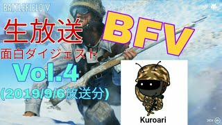 BFV生放送面白ダイジェスト『腕からカップヌードル！？』#4 黒蟻 (2019/9/6放送分)