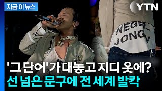 "이 단어가 무대 의상에?"... 지드래곤 논란에 소속사 결국 '공식 사과' [지금이뉴스] / YTN