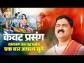 जबरदस्त केवट प्रसंग रामायण का यह प्रस�