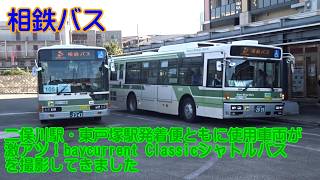 ＜相鉄バス＞二俣川駅・東戸塚駅発着便ともに使用車両が激アツ！baycurrent Classicシャトルバスを撮影してきました