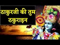 Thakur Ji Ki Tum Thakurani Banke Bihari Ke Tum Thakurain New Radha Krishna Bhajan 2022
