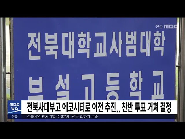 전북사대부고 에코시티로 이전 추진 찬반 투표 거쳐 결정