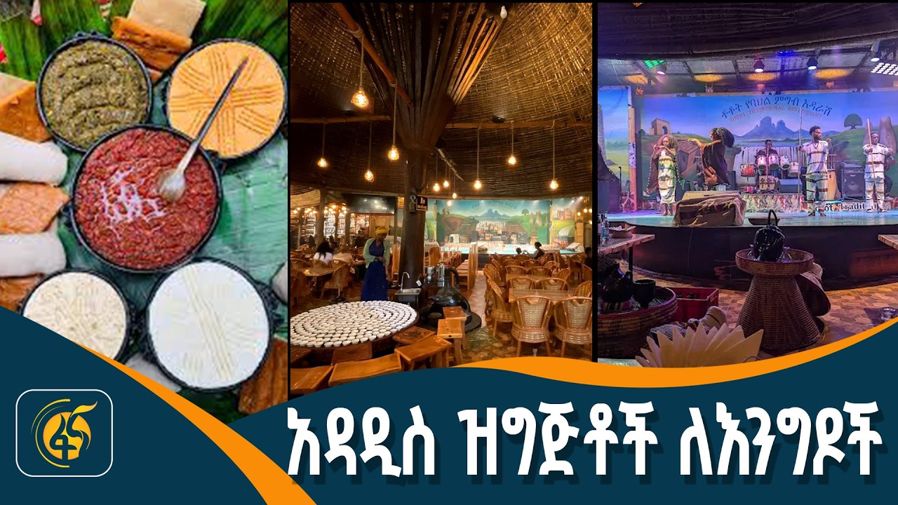 ለአፍሪካዊያን ቅርብ የሆኑት የአዲስ አበባ ባሕላዊ ቤቶች