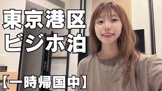 【東京ビジホ泊】都心ど真ん中の格安ホテル🏩 駅から徒歩2分|うれしい大浴場付き