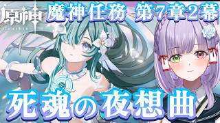 【原神】魔神任務 第7章第2幕「死魂の夜想曲」人狼ゲームの結末は…！ #vtuber