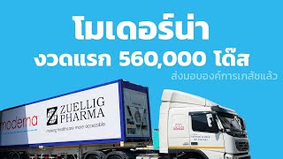 โมเดอร์น่าล็อตแรก ถึงไทยแล้ว