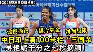 【2025亚锦赛】亚拉吉爆冷摘金！吴艳妮千分之七秒摘铜！田中佑美遗憾夺银！中日印上演100米栏“三国杀”！