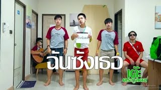 ฉันซังเธอ – เต๊ะ ตระกูลตอ (Acoustic)