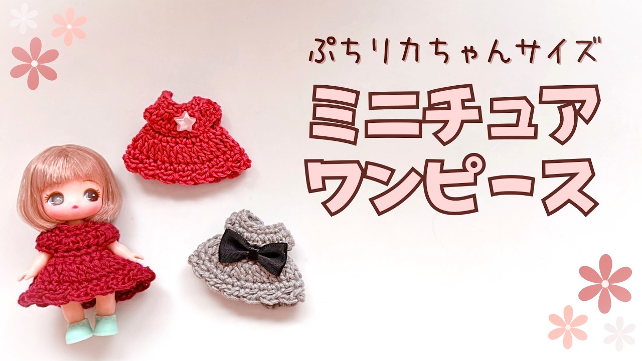 【かぎ針編み】ぷちリカちゃんに刺しゅう糸でワンピースを編んでみました【crochetpattern】