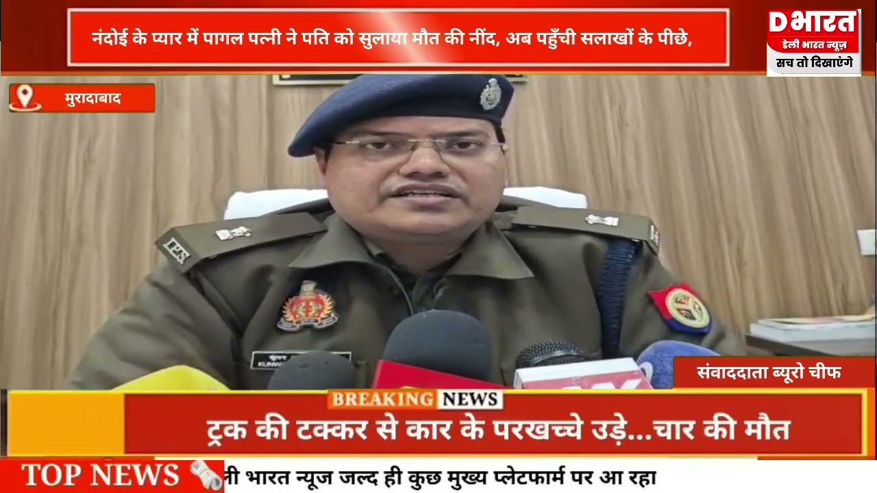 मुरादाबाद,,नंदोई के प्यार में पागल पत्नी ने पति को सुलाया मौत के घाट, पत्नी पहुची सलाखों के पीछे