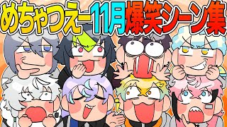 【忙しい人向け】めちゃつえー11月爆笑シーン集【にじさんじ/イラスト付き切り抜き/オリエンス/ディティカ/星導ショウ/伊波ライ/叢雲カゲツ/小柳ロウ/佐伯イッテツ/宇佐美リト/緋八マナ/赤城ウェン】