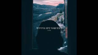 헤어지자는 말에 이유를 찾았어 - 은가은