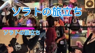 ソラトの旅立ち奥尻島へ