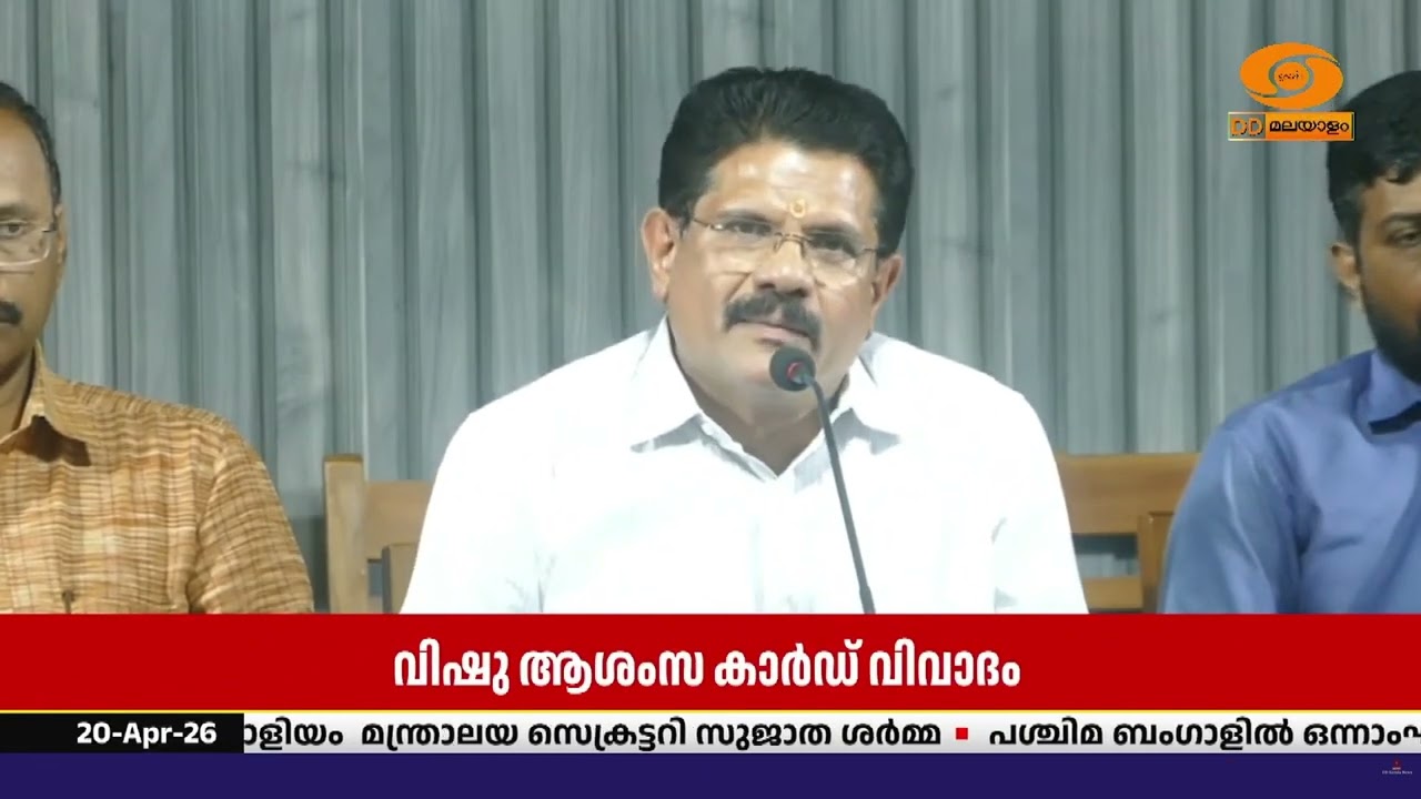 'വിഷു ആശംസ കാർഡിനെതിരെ പ്രതികരിച്ചവർക്കെതിരെ  പോലീ?