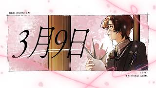 3月9日 / レミオロメン(covered by 四季凪アキラ)