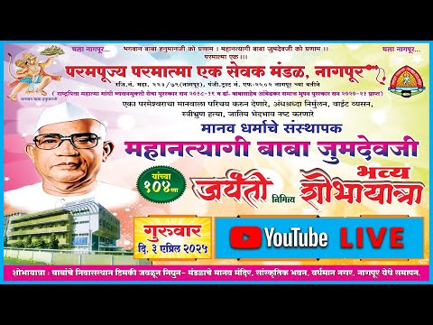 महानत्यागी बाबा जुमदेवजी यांच्या १०४ व्या जयंती निमित्त भव्य शोभायात्रा शोभायात्रा -03/04/2025
