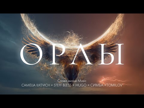 Орлы | Official lyric video | Слово жизни Music, CAMELIA ILKEVICH, STEFF BLESS, HUGO, СИМБА, TOMILOV