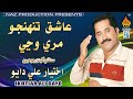 ASHIQ TUNHJO MARI WANJI Akhtiyar Ali Dayo Album 27 Hi Ress Audio Naz Production