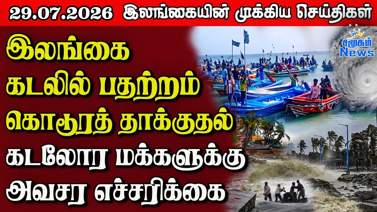 இலங்கையின் பிரதான செய்திகள் | 29.07.2026 |  Sri Lanka Tamil News |  Samugam News