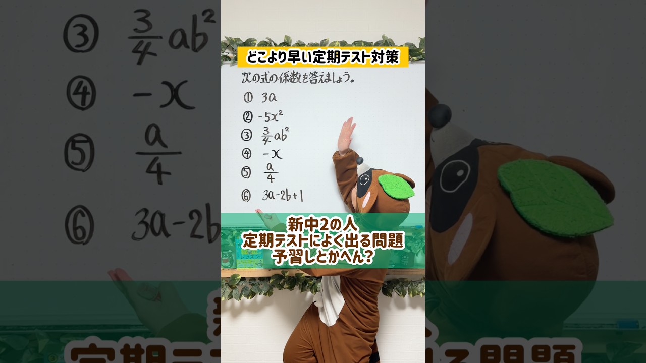定期テストによく出る係数！これでマスターだぜー✨