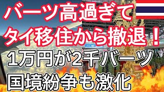 【なぜバーツ高＋超円安？】タイ移住から撤退者続出！ついに1万円が2,000バーツ以下へ。カンボジア国境紛争激化、乾季で大気汚染深刻【三重苦】