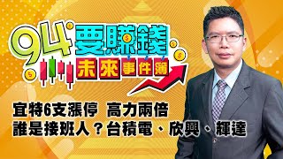 宜特6支漲停 高力兩倍 誰是接班人？