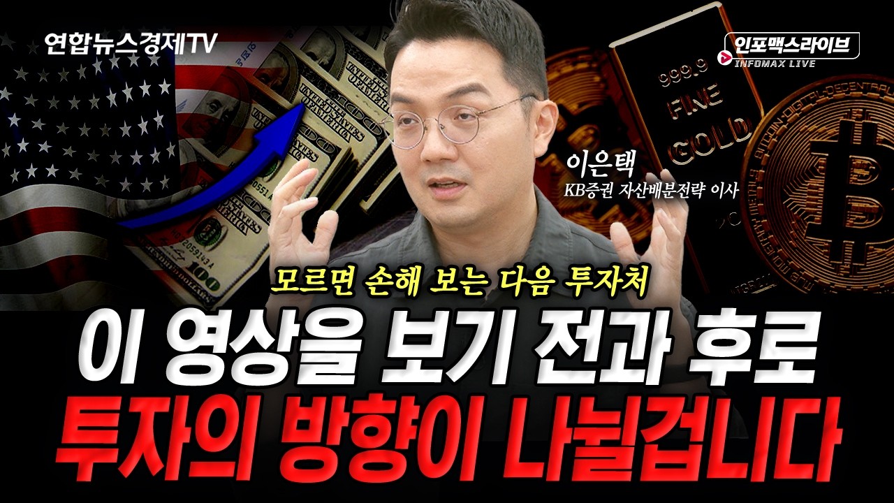 금리가 오르기까지 미국이 직면한 문제들 (이은택) | 인포맥스라이브 260824