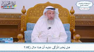 2148 - هل يُخبر المُزكّى عليه أن هذا مال زكاة؟ - عثمان الخميس