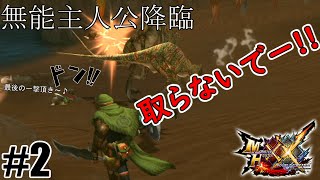 最後は俺にくれーーーーー!!!!【MHXX】part2～全クエ制覇の巻～