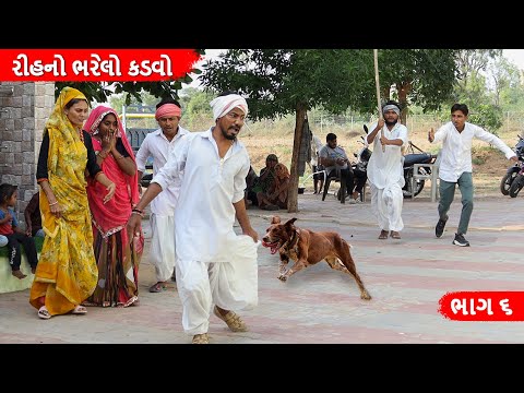 રીહના ભરેલા કડવાને કરડ્યું કુતરુ || RIHNA BHARELA KADVANE KARADYU KUTARU || GUJARATI COMEDY VIDEO